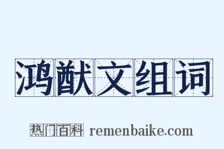 鸿猷文组词是什么意思的图片